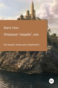 Операция свадьба, или Как выдать замуж дочь некроманта