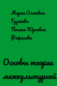 Основы теории межкультурной коммуникации