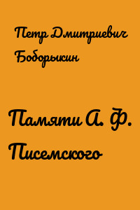 Памяти А. Ф. Писемского