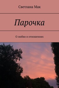 Парочка. О любви и отношениях