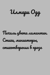 Печаль цвета ламантин. Стихи, миниатюры, стихотворения в прозе