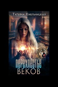 Перехлестье веков. Не Этот Мир