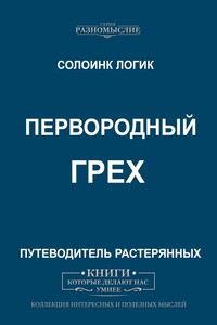 Первородный грех