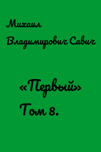 «Первый» Том 8.