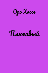 Плюгавый