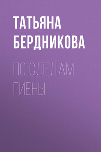 По следам Гиены