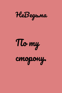 По ту сторону.
