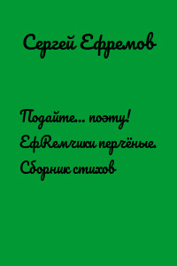 Подайте… поэту! ЕфRемчики перчёные. Сборник стихов