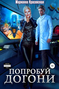 Попробуй догони