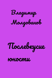 Послевкусие юности