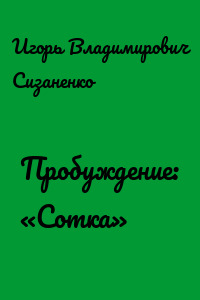 Пробуждение: «Сотка»