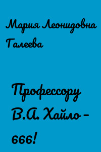 Профессору В.А. Хайло – 666!
