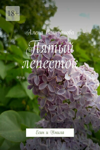Пятый лепесток. Есин и Умила