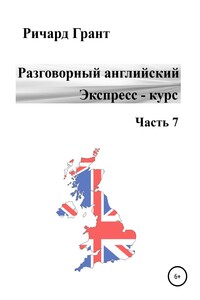 Разговорный английский. Экспресс-курс. Часть 7