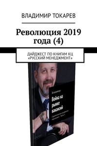 Революция 2019 года (4). Дайджест по книгам КЦ «Русский менеджмент»