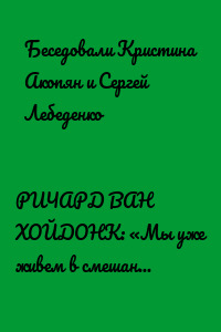 РИЧАРД ВАН ХОЙДОНК: «Мы уже живем в смешанной материальноцифровой реальности»