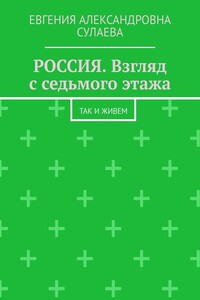 РОССИЯ. Взгляд с седьмого этажа. Так и живем