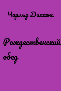 Рождественский обед