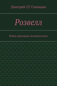 Розвелл. Война проиграна человечеством