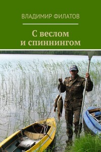 С веслом и спиннингом