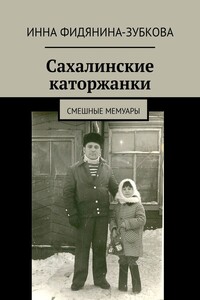 Сахалинские каторжанки. Смешные мемуары