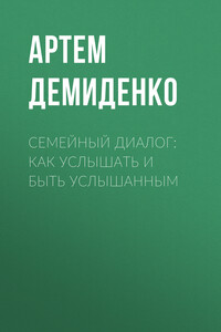 Семейный диалог: Как услышать и быть услышанным