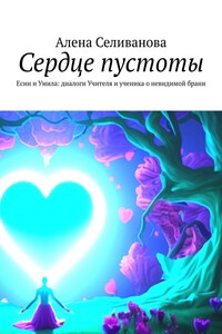Сердце пустоты. Есин и Умила: диалоги Учителя и ученика о невидимой брани