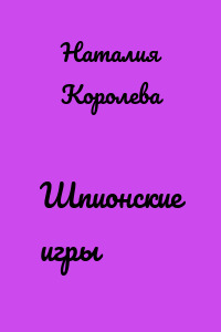 Шпионские игры