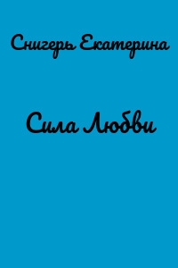 Сила Любви
