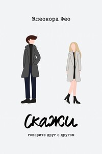 Скажи. Говорите друг с другом