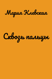 Сквозь пальцы