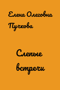 Слепые встречи