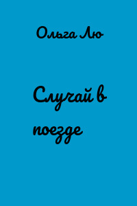 Случай в поезде
