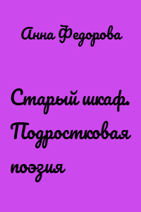 Старый шкаф. Подростковая поэзия