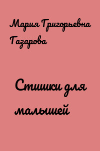 Стишки для малышей