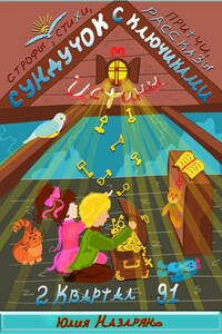 Сундучок с ключиками истины. 2 Квартал