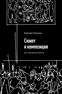 Сюжет и композиция. Два пространства картины