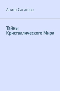 Тайны Кристаллического Мира