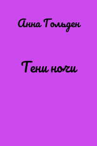 Тени ночи