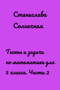 Тесты и задачи по математике для 5 класса. Часть 2