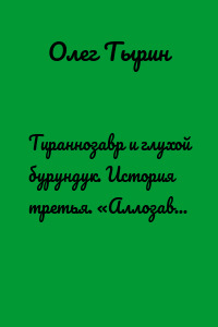 Тираннозавр и глухой бурундук. История третья. «Аллозавры. Неудачная охота»