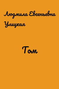 Том