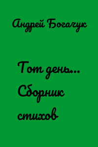 Тот день… Сборник стихов