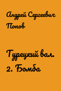Турецкий вал. 2. Бомба