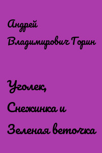 Уголек, Снежинка и Зеленая веточка