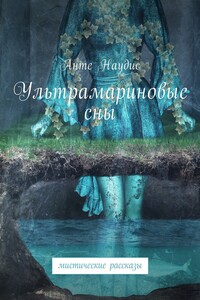 Ультрамариновые сны. Мистические рассказы