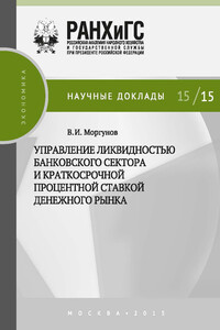 Управление ликвидностью банковского сектора и краткосрочной процентной ставкой денежного рынка