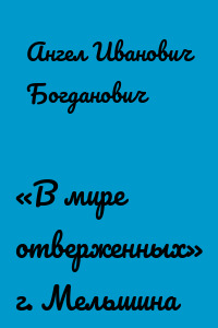 «В мире отверженных» г. Мельшина