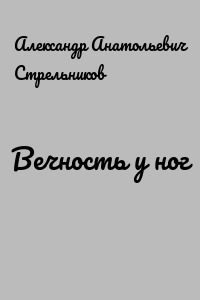 Вечность у ног