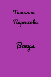 Вогул